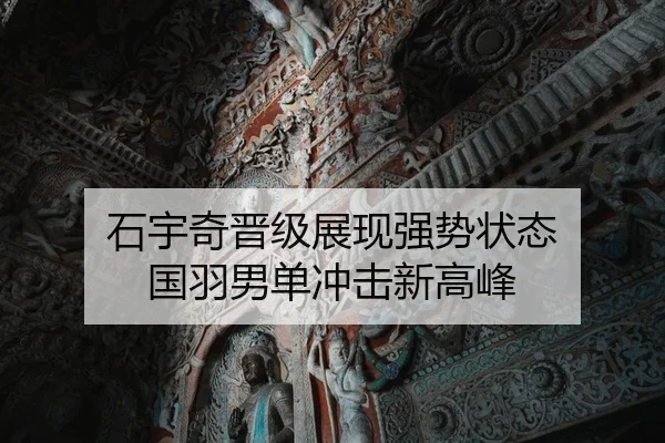 石宇奇晋级展现强势状态 国羽男单冲击新高峰