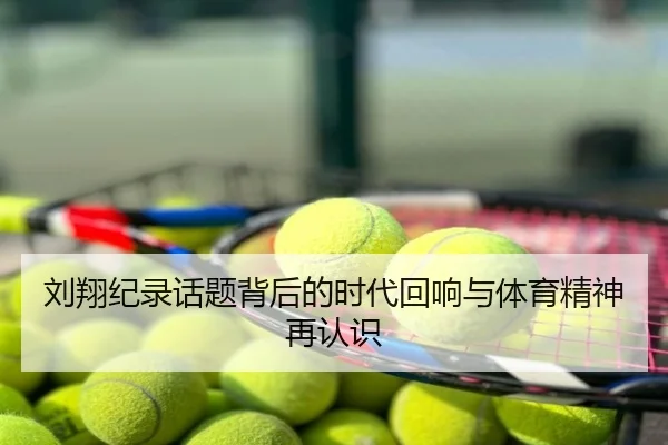 刘翔纪录话题背后的时代回响与体育精神再认识