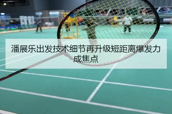 潘展乐出发技术细节再升级短距离爆发力成焦点