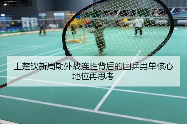 王楚钦新周期外战连胜背后的国乒男单核心地位再思考