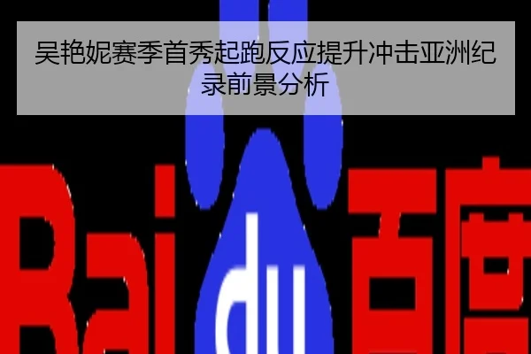 吴艳妮赛季首秀起跑反应提升冲击亚洲纪录前景分析
